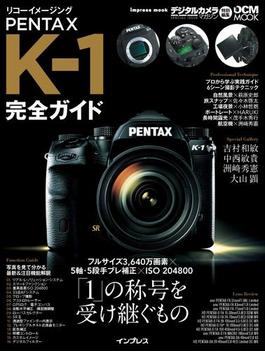 リコーイメージング PENTAX K-1 完全ガイド(完全ガイド)