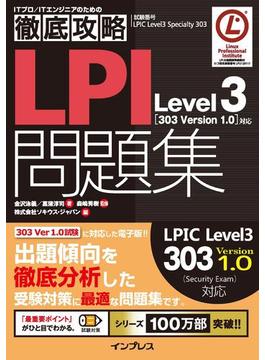 徹底攻略LPI問題集Level3［303 Version 1.0］対応(徹底攻略)