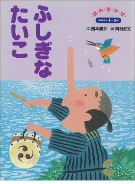 ふしぎなたいこ ～【デジタル復刻】語りつぐ名作絵本～(【デジタル復刻】語りつぐ名作絵本)