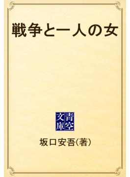 戦争と一人の女(青空文庫)