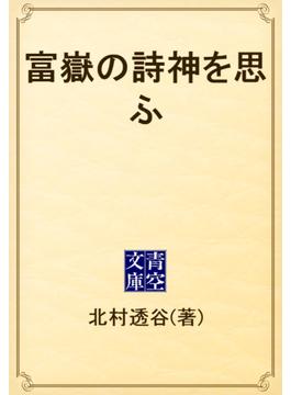 富嶽の詩神を思ふ(青空文庫)