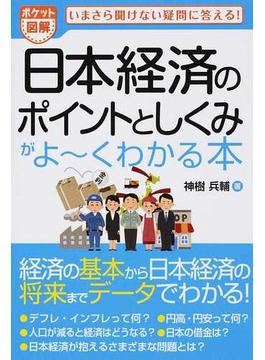 日本経済のポイントとしくみがよ〜くわかる本 ポケット図解 いまさら聞けない疑問に答える！