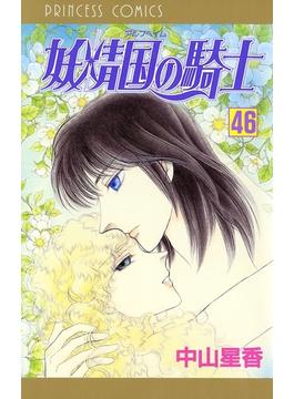 【46-50セット】妖精国の騎士（アルフヘイムの騎士）(プリンセス・コミックス)