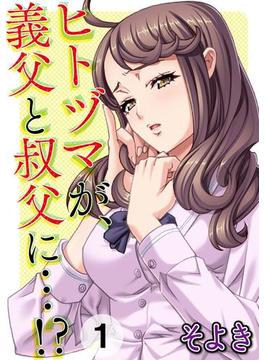 【全1-2セット】ヒトヅマが、義父と叔父に…!?(イキッパ!!comics)