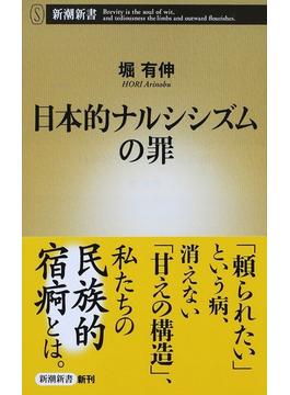 日本的ナルシシズムの罪(新潮新書)
