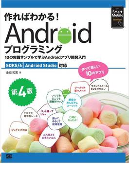 作ればわかる！Androidプログラミング 第4版 SDK5／6 Android Studio対応 10の実践サンプルで学ぶAndroidアプリ開発入門