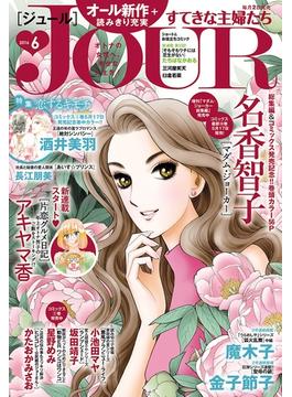 JOURすてきな主婦たち 2016年6月号(ジュールコミックス)