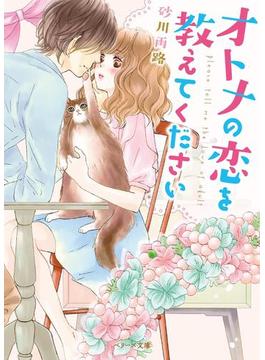 オトナの恋を教えてください(ベリーズ文庫)