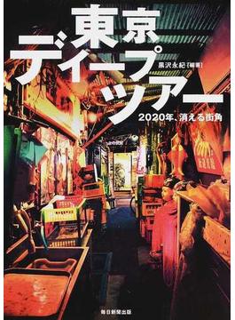 東京ディープツアー ２０２０年、消える街角
