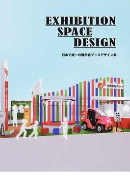 ＥＸＨＩＢＩＴＩＯＮ ＳＰＡＣＥ ＤＥＳＩＧＮ 日本で唯一の展示会ブースデザイン集