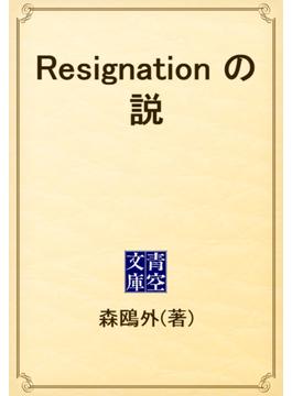 Resignation の説(青空文庫)