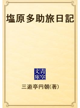 塩原多助旅日記(青空文庫)