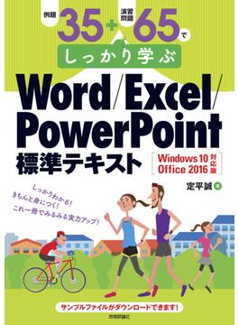 例題35＋演習問題65でしっかり学ぶ Word/Excel/PowerPoint標準テキストWindows10/Office2016対応版