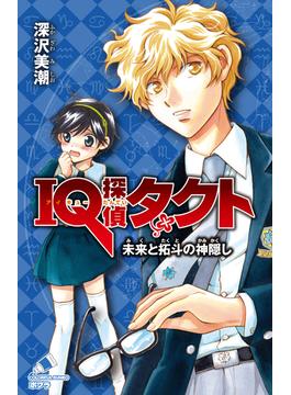 ＩＱ探偵タクト　７　未来と拓斗の神隠し(ポプラカラフル文庫)