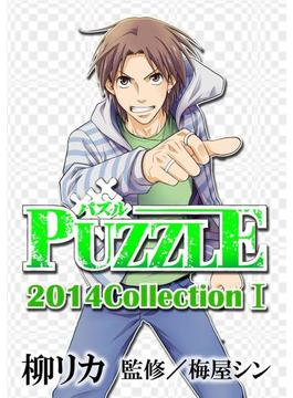 PUZZLE 2014collectionI(富士美コミックス)