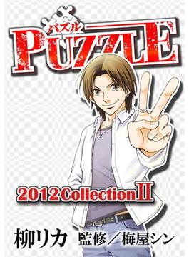 PUZZLE 2012collectionII(富士美コミックス)