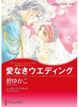 愛なき結婚セット vol.4(ハーレクインコミックス)