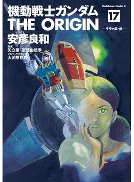 機動戦士ガンダム THE ORIGIN(17)(角川コミックス・エース)