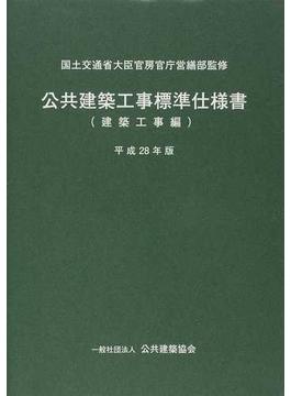 公共建築工事標準仕様書 平成２８年版建築工事編