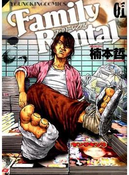 ファミリーレンタル １ （コミック）(YKコミックス)