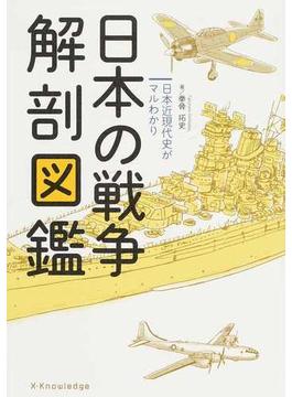 日本の戦争解剖図鑑 日本近現代史がマルわかり