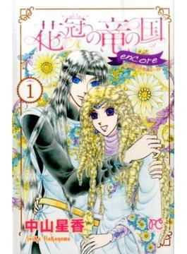 花冠の竜の国ｅｎｃｏｒｅ（ＰＲＩＮＣＥＳＳ Ｃ） 7巻セット(プリンセス・コミックス)