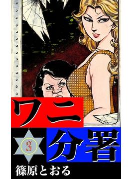 ワニ分署 （3） 狼の群れを怒濤に葬れの章