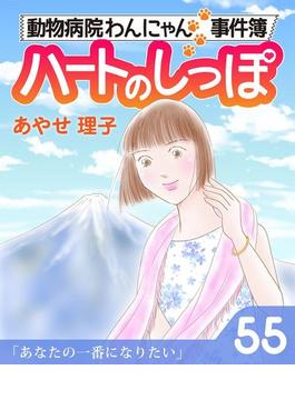 ハートのしっぽ５５(週刊女性コミックス)