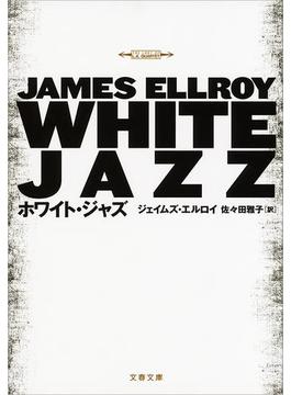 ホワイト・ジャズ(文春文庫)