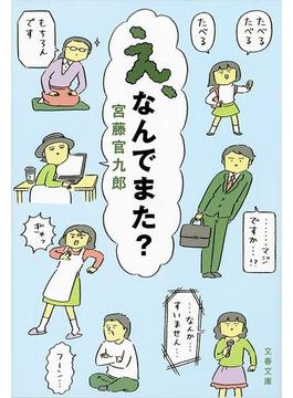 え、なんでまた？(文春文庫)