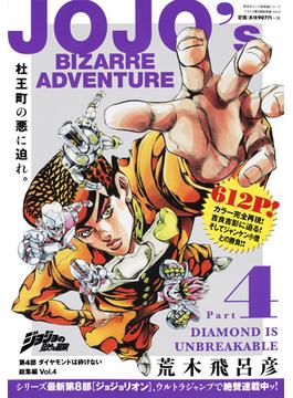 ジョジョの奇妙な冒険 第4部 ダイヤモンドは砕けない 総集編 Vol.4