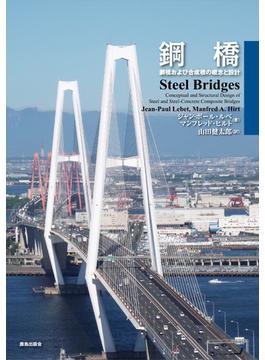 鋼橋 鋼橋および合成橋の概念と設計