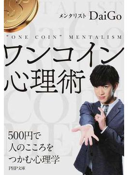 ワンコイン心理術 ５００円で人のこころをつかむ心理学(PHP文庫)