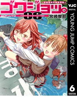 【6-10セット】ゴクジョッ。 ～極楽院女子高寮物語～(ヤングジャンプコミックスDIGITAL)