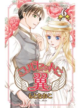 【6-10セット】コルセットに翼(プリンセス・コミックス)