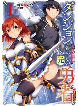 【全1-4セット】ダンジョン暮らしの元勇者シリーズ(ビギニングノベルズ)