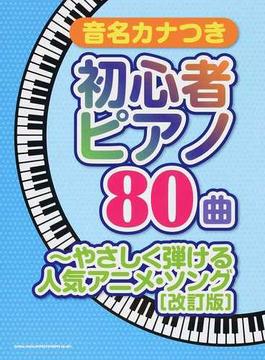 音名カナつき初心者ピアノ８０曲 やさしく弾ける人気アニメ・ソング 改訂版