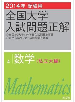 2014年受験用 全国大学入試問題正解 数学（私立大編）