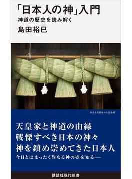 「日本人の神」入門　　　神道の歴史を読み解く(講談社現代新書)