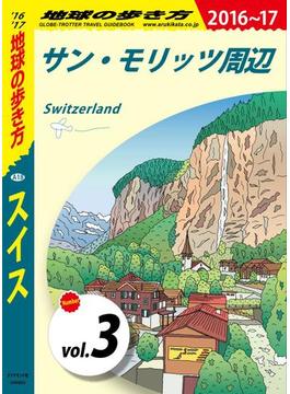 地球の歩き方 A18 スイス 2016-2017 【分冊】 3 サン・モリッツ周辺(地球の歩き方)