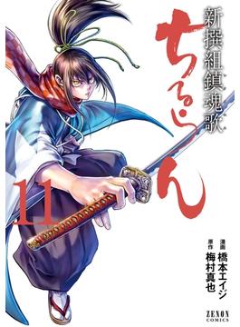 【11-15セット】ちるらん 新撰組鎮魂歌(ゼノンコミックス)
