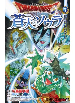 ドラゴンクエスト蒼天のソウラ ７ （ジャンプコミックス）(ジャンプコミックス)