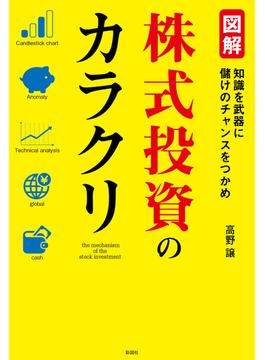 図解　株式投資のカラクリ