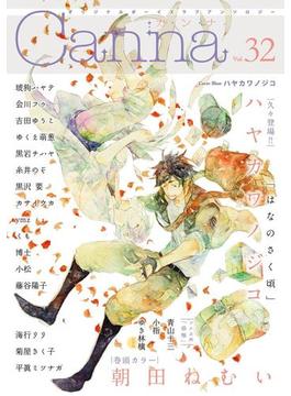 オリジナルボーイズラブアンソロジーCanna Vol.32(プランタン出版/Canna Comics)