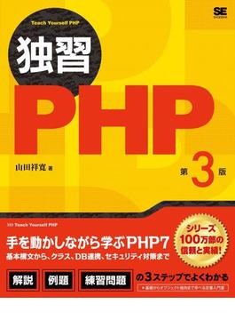 独習PHP 第3版
