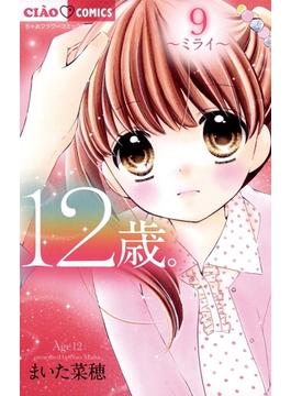 12歳。　9(ちゃおコミックス)