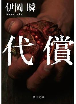 代償(角川文庫)