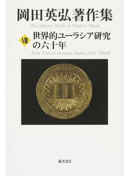 岡田英弘著作集 ８ 世界的ユーラシア研究の六十年