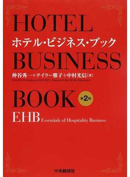 ホテル・ビジネス・ブック ＥＨＢ Ｅｓｓｅｎｔｉａｌｓ ｏｆ Ｈｏｓｐｉｔａｌｉｔｙ Ｂｕｓｉｎｅｓｓ 第２版