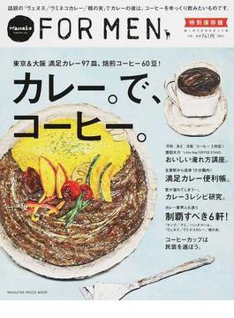 カレー。で、コーヒー。 東京＆大阪満足カレー９７皿、焙煎コーヒー６０豆！(マガジンハウスムック)